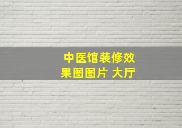 中医馆装修效果图图片 大厅